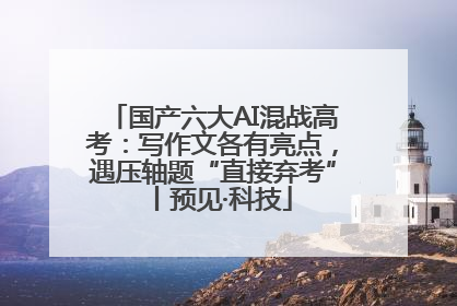 国产六大AI混战高考：写作文各有亮点，遇压轴题“直接弃考”丨预见·科技