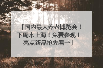 国内最大养老博览会！下周来上海！免费参观！亮点新品抢先看→