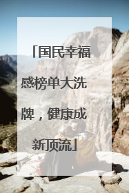 国民幸福感榜单大洗牌，健康成新顶流
