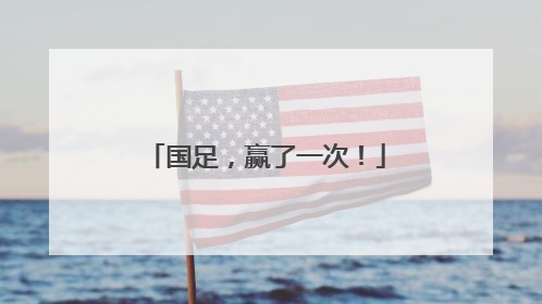 国足，赢了一次！