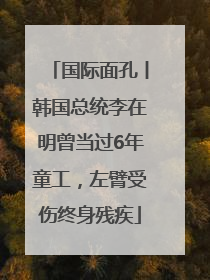国际面孔丨韩国总统李在明曾当过6年童工，左臂受伤终身残疾