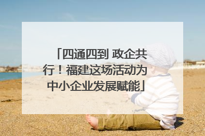 四通四到 政企共行！福建这场活动为中小企业发展赋能