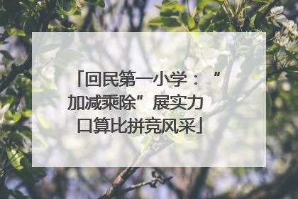 回民第一小学：“加减乘除”展实力 口算比拼竞风采