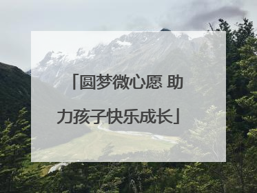 圆梦微心愿 助力孩子快乐成长
