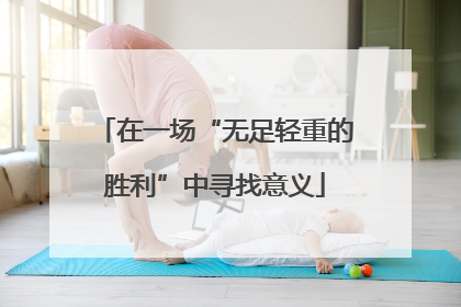 在一场“无足轻重的胜利”中寻找意义