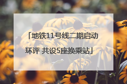 地铁11号线二期启动环评 共设5座换乘站