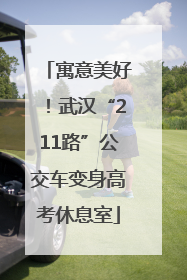 寓意美好！武汉“211路”公交车变身高考休息室