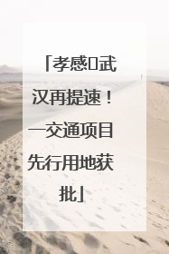 孝感⇋武汉再提速！一交通项目先行用地获批