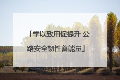 学以致用促提升 公路安全韧性蓄能量