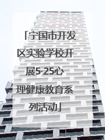 宁国市开发区实验学校开展5·25心理健康教育系列活动