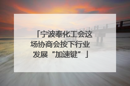 宁波奉化工会这场协商会按下行业发展“加速键”