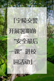 宁陵交警开展暑期前“安全最后一课”进校园活动
