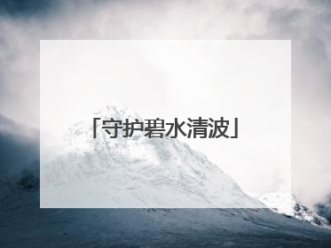 守护碧水清波