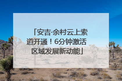 安吉·余村云上索道开通！6分钟激活区域发展新动能