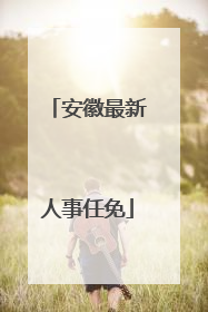 安徽最新人事任免