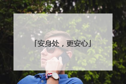 安身处，更安心