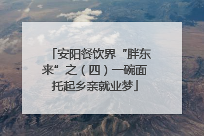 安阳餐饮界“胖东来”之（四）一碗面托起乡亲就业梦