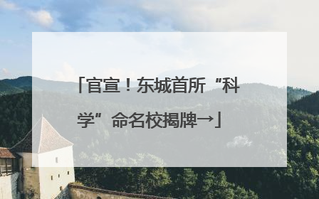 官宣！东城首所“科学”命名校揭牌→