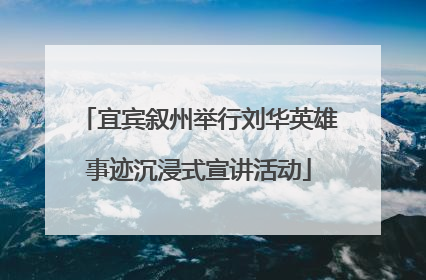 宜宾叙州举行刘华英雄事迹沉浸式宣讲活动