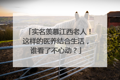 实名羡慕江西老人！这样的医养结合生活，谁看了不心动？