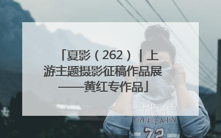 夏影（262）｜上游主题摄影征稿作品展——黄红专作品