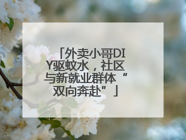 外卖小哥DIY驱蚊水，社区与新就业群体“双向奔赴”