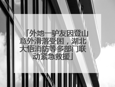 外地一驴友因登山意外滑落受困，湖北大悟消防等多部门联动紧急救援