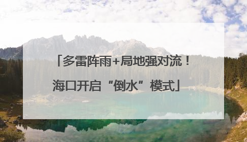 多雷阵雨+局地强对流！海口开启“倒水”模式