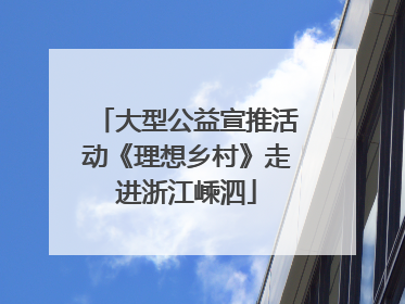 大型公益宣推活动《理想乡村》走进浙江嵊泗