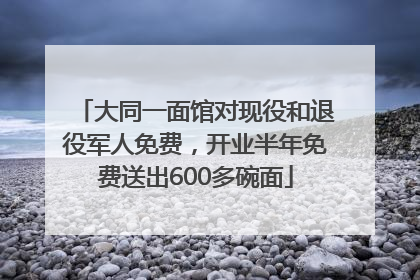 大同一面馆对现役和退役军人免费，开业半年免费送出600多碗面