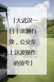 大武汉一日丨亲测有效，公交车上这波操作必须夸