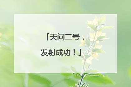 天问二号，发射成功！