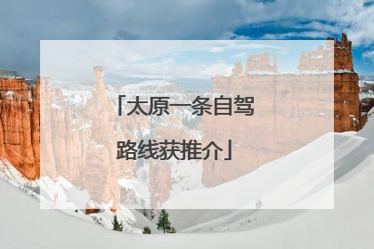 太原一条自驾路线获推介