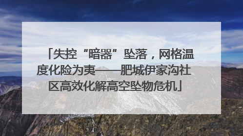 失控“暗器”坠落，网格温度化险为夷——肥城伊家沟社区高效化解高空坠物危机