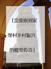 奈曼旗刘家堡村乡村振兴的蝶变传奇