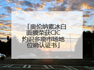 奥伦纳素冰白面膜荣获CIC灼识多项市场地位确认证书