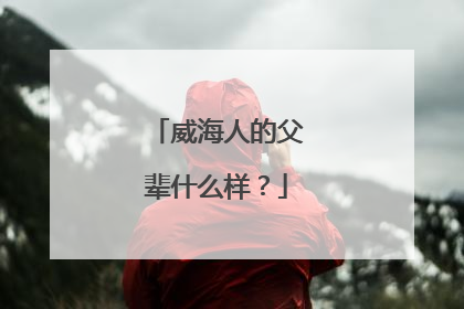 威海人的父辈什么样？