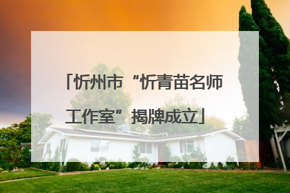 忻州市“忻青苗名师工作室”揭牌成立