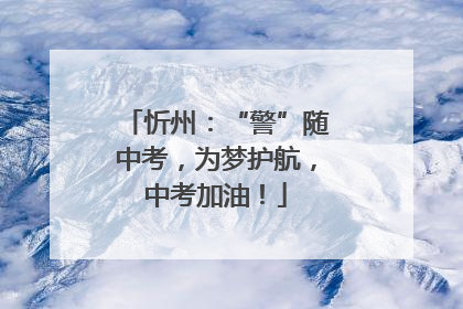 忻州：“警”随中考，为梦护航，中考加油！
