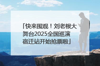 快来围观！刘老根大舞台2025全国巡演宿迁站开始抢票啦