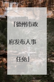 德州市政府发布人事任免