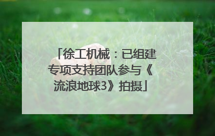 徐工机械：已组建专项支持团队参与《流浪地球3》拍摄