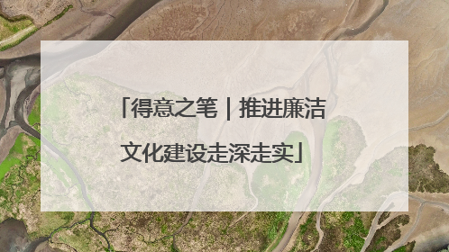 得意之笔｜推进廉洁文化建设走深走实