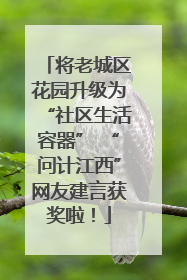 将老城区花园升级为“社区生活容器” “问计江西”网友建言获奖啦！