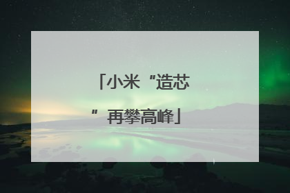 小米“造芯”再攀高峰