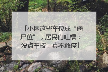 小区这些车位成“僵尸位”，居民们吐槽：没点车技，真不敢停