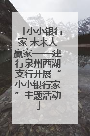 小小银行家 未来大赢家——建行泉州西湖支行开展“小小银行家”主题活动