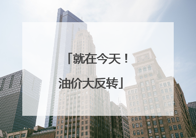 就在今天！油价大反转