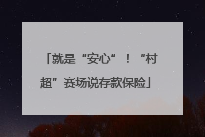 就是“安心”！“村超”赛场说存款保险