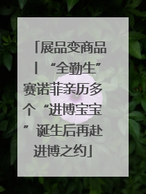 展品变商品丨“全勤生”赛诺菲亲历多个“进博宝宝”诞生后再赴进博之约